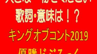 大きな一物をくださいの歌詞一覧 どぶろっく農夫と神様のイチモツソングが最高 パパにゅー